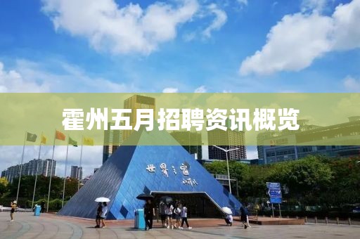 霍州五月招聘资讯概览