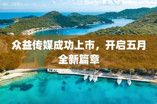 众益传媒成功上市，开启五月全新篇章