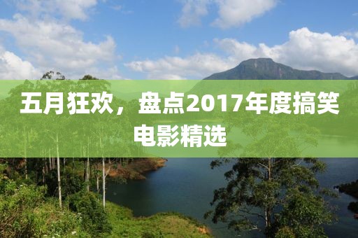 五月狂欢，盘点2017年度搞笑电影精选