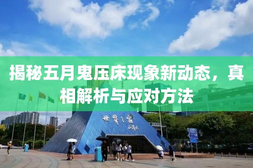 揭秘五月鬼压床现象新动态，真相解析与应对方法