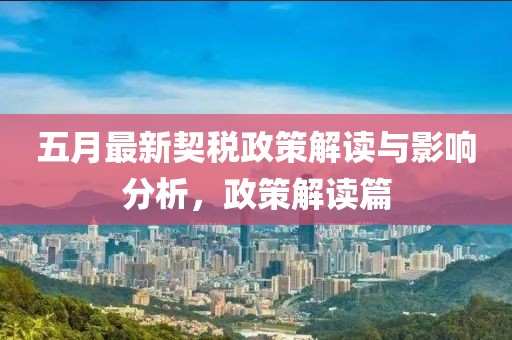 五月最新契税政策解读与影响分析，政策解读篇