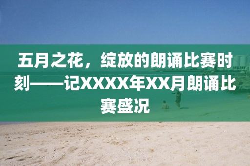 五月之花，绽放的朗诵比赛时刻——记XXXX年XX月朗诵比赛盛况