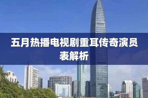 五月热播电视剧重耳传奇演员表解析