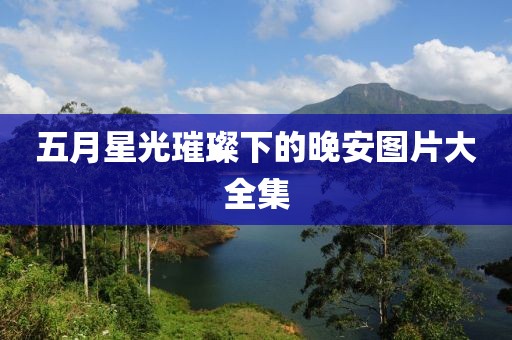 五月星光璀璨下的晚安图片大全集