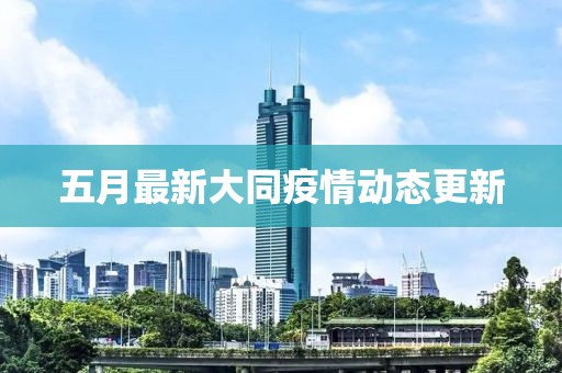 五月最新大同疫情动态更新