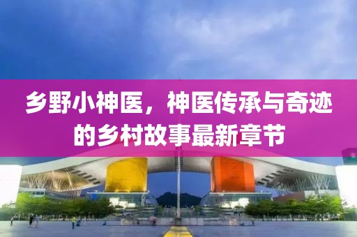 东门念巧 第10页