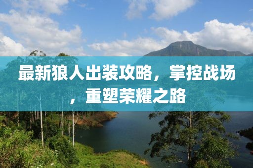 最新狼人出装攻略，掌控战场，重塑荣耀之路