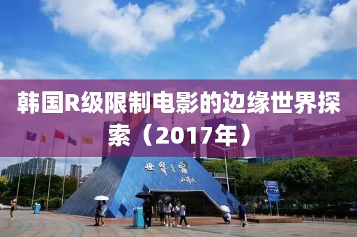 韩国R级限制电影的边缘世界探索（2017年）