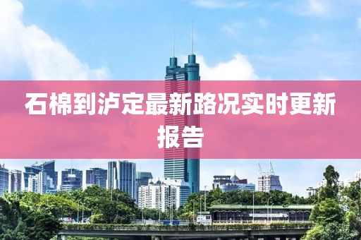 石棉到泸定最新路况实时更新报告