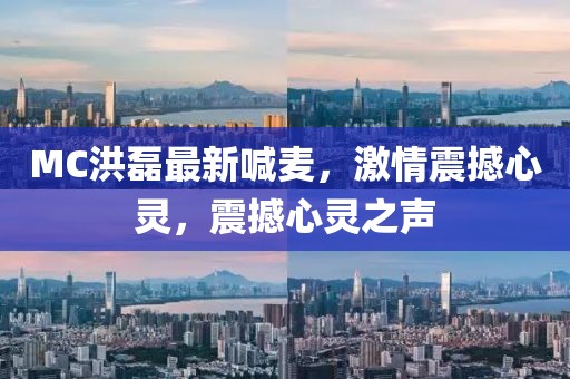 MC洪磊最新喊麦，激情震撼心灵，震撼心灵之声