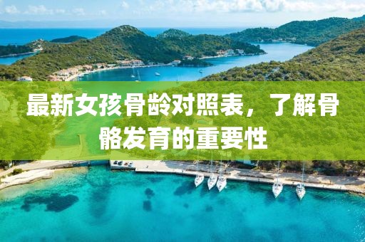 最新女孩骨龄对照表，了解骨骼发育的重要性