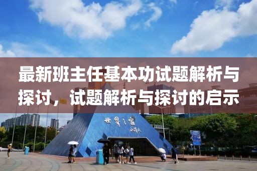 最新班主任基本功试题解析与探讨，试题解析与探讨的启示