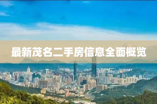 最新茂名二手房信息全面概览