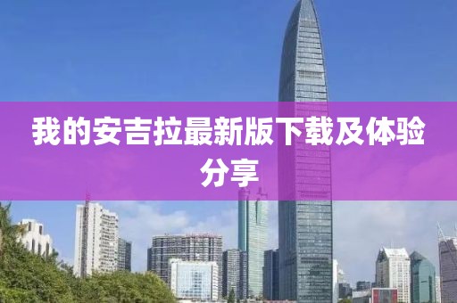 我的安吉拉最新版下载及体验分享