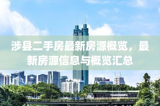 涉县二手房最新房源概览，最新房源信息与概览汇总