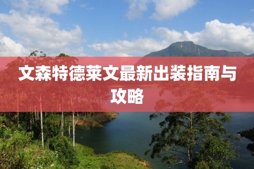 文森特德莱文最新出装指南与攻略