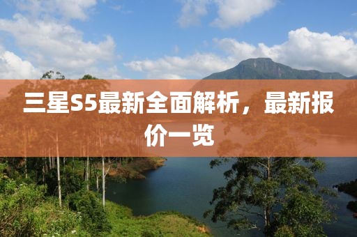 三星S5最新全面解析，最新报价一览