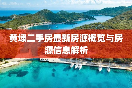 黄埭二手房最新房源概览与房源信息解析