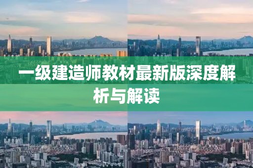 一级建造师教材最新版深度解析与解读