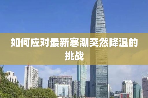 如何应对最新寒潮突然降温的挑战
