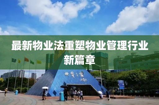 最新物业法重塑物业管理行业新篇章