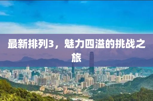 最新排列3，魅力四溢的挑战之旅