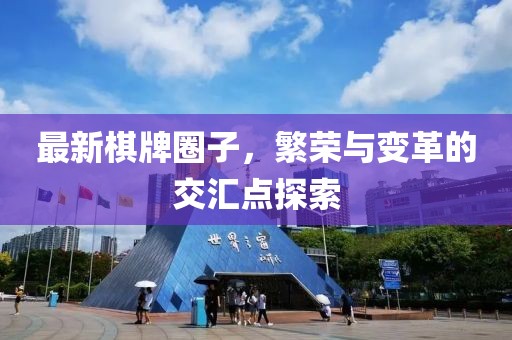 最新棋牌圈子，繁荣与变革的交汇点探索