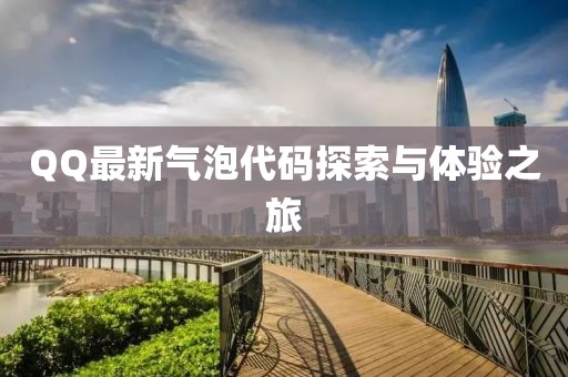 QQ最新气泡代码探索与体验之旅