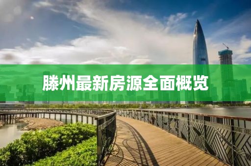 滕州最新房源全面概览