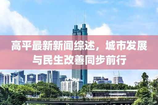 高平最新新闻综述，城市发展与民生改善同步前行