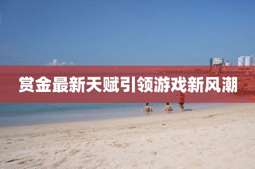 赏金最新天赋引领游戏新风潮