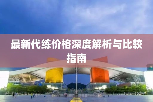 最新代练价格深度解析与比较指南