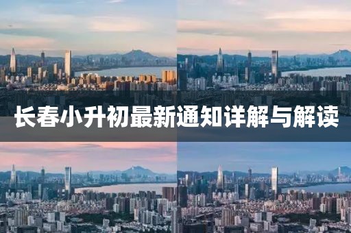长春小升初最新通知详解与解读