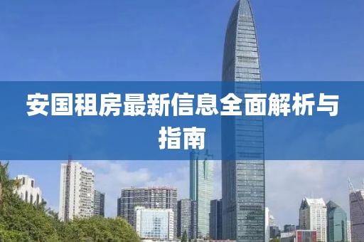 安国租房最新信息全面解析与指南