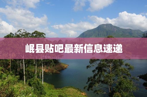 岷县贴吧最新信息速递
