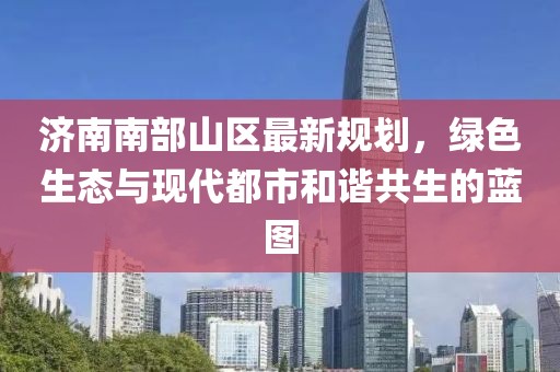 济南南部山区最新规划，绿色生态与现代都市和谐共生的蓝图