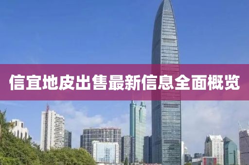 信宜地皮出售最新信息全面概览