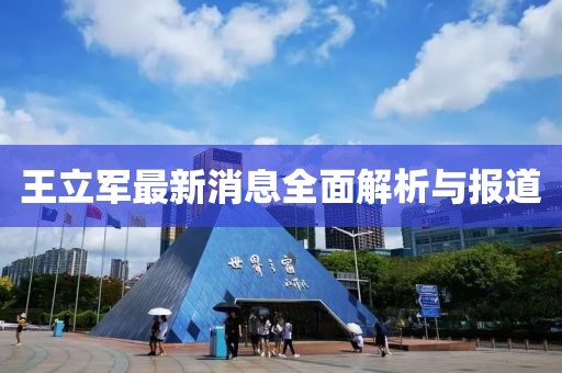 王立军最新消息全面解析与报道