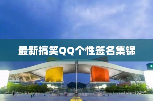 最新搞笑QQ个性签名集锦