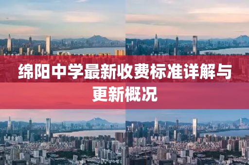 绵阳中学最新收费标准详解与更新概况
