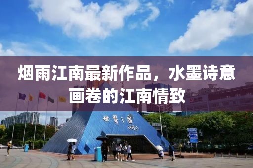 烟雨江南最新作品，水墨诗意画卷的江南情致