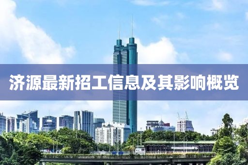 济源最新招工信息及其影响概览