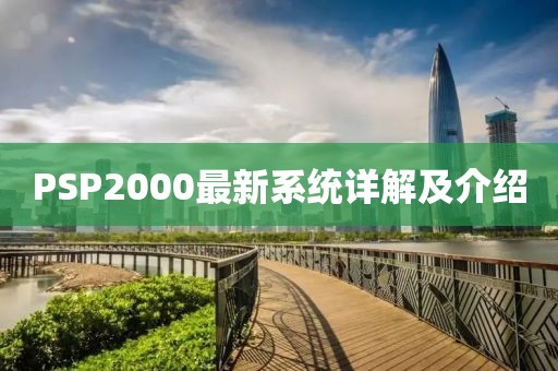 PSP2000最新系统详解及介绍