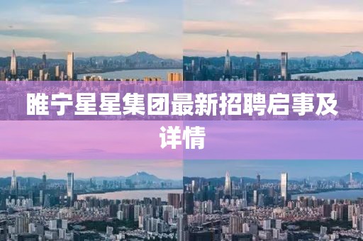睢宁星星集团最新招聘启事及详情