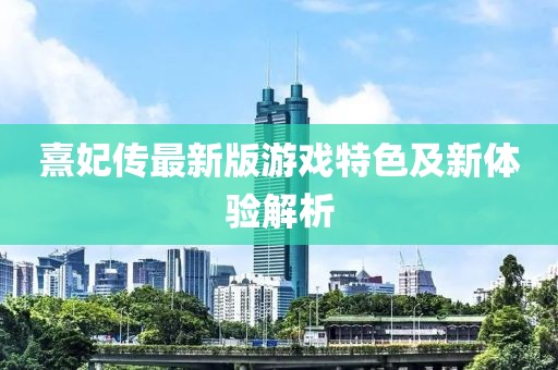 熹妃传最新版游戏特色及新体验解析