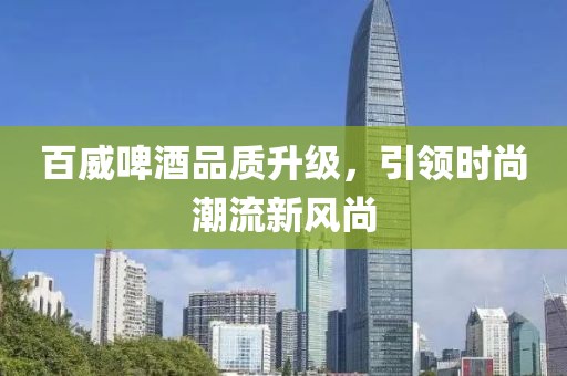 百威啤酒品质升级，引领时尚潮流新风尚