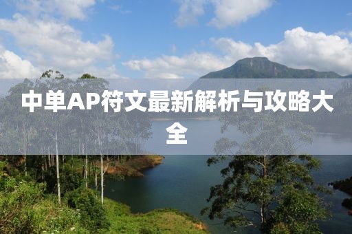 中单AP符文最新解析与攻略大全