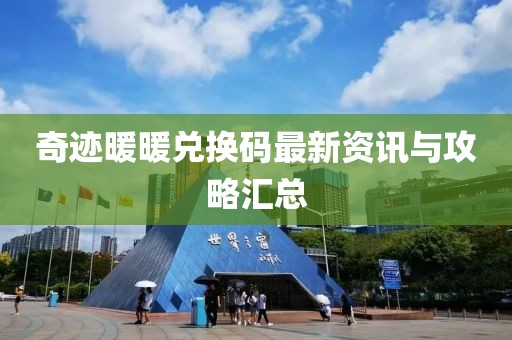 奇迹暖暖兑换码最新资讯与攻略汇总