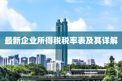 最新企业所得税税率表及其详解