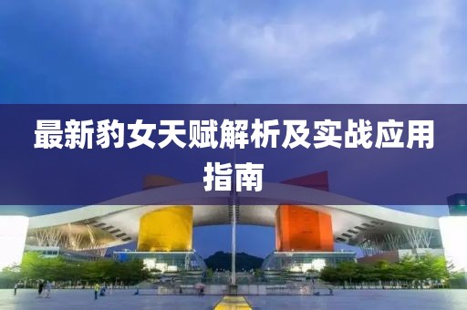最新豹女天赋解析及实战应用指南
